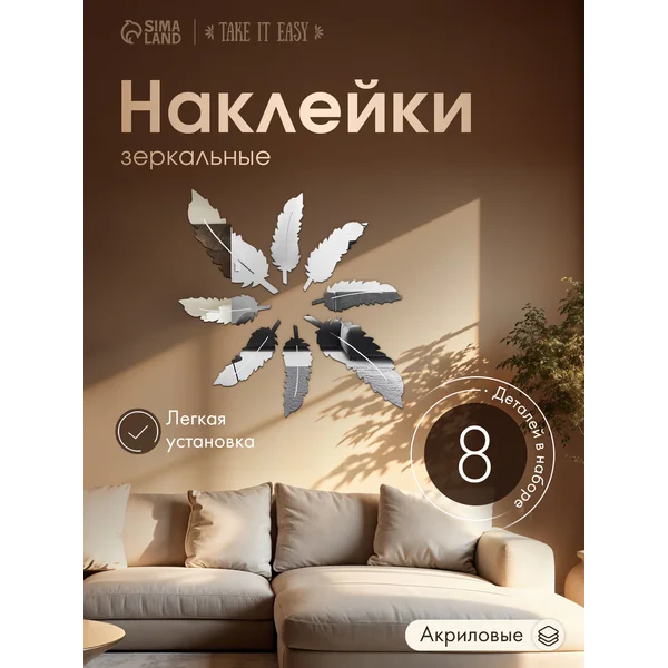 Декор настенный Пёрышко, зеркальный, 8 элементов