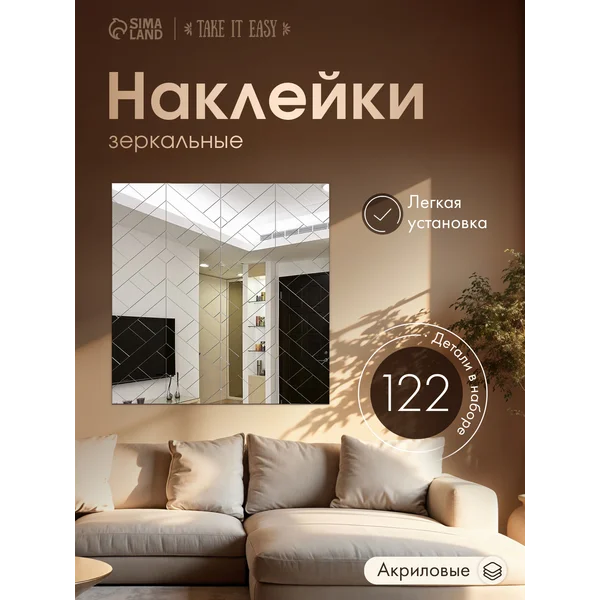 Наклейки интерьерные зеркальные