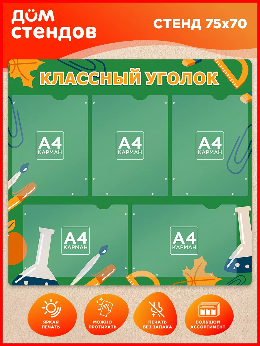 Стенд, Классный уголок Дом Стендов 67221141 купить за 3 103 ₽ в  интернет-магазине Wildberries