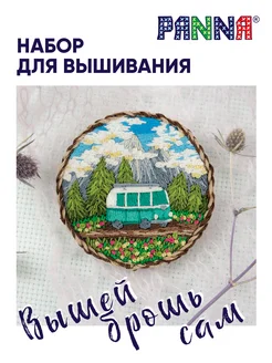 Набор для вышивания"Брошь.Путешествие на колёсах" PANNA 67221209 купить за 385 ₽ в интернет-магазине Wildberries