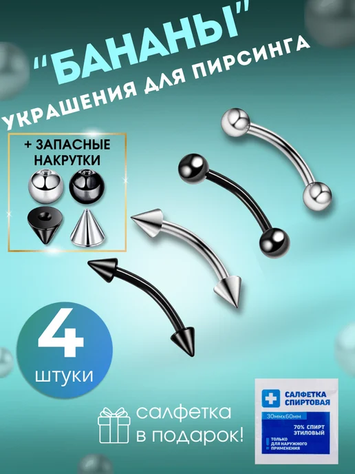 BOTALOVA STORE Пирсинг набор микробананы, черный