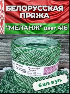 Меланж 6 мотков для вязания Слонимская пряжа 67222448 купить за 1 168 ₽ в интернет-магазине Wildberries