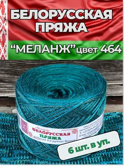 Меланж 6 мотков для вязания Слонимская пряжа 67222451 купить за 1 203 ₽ в интернет-магазине Wildberries