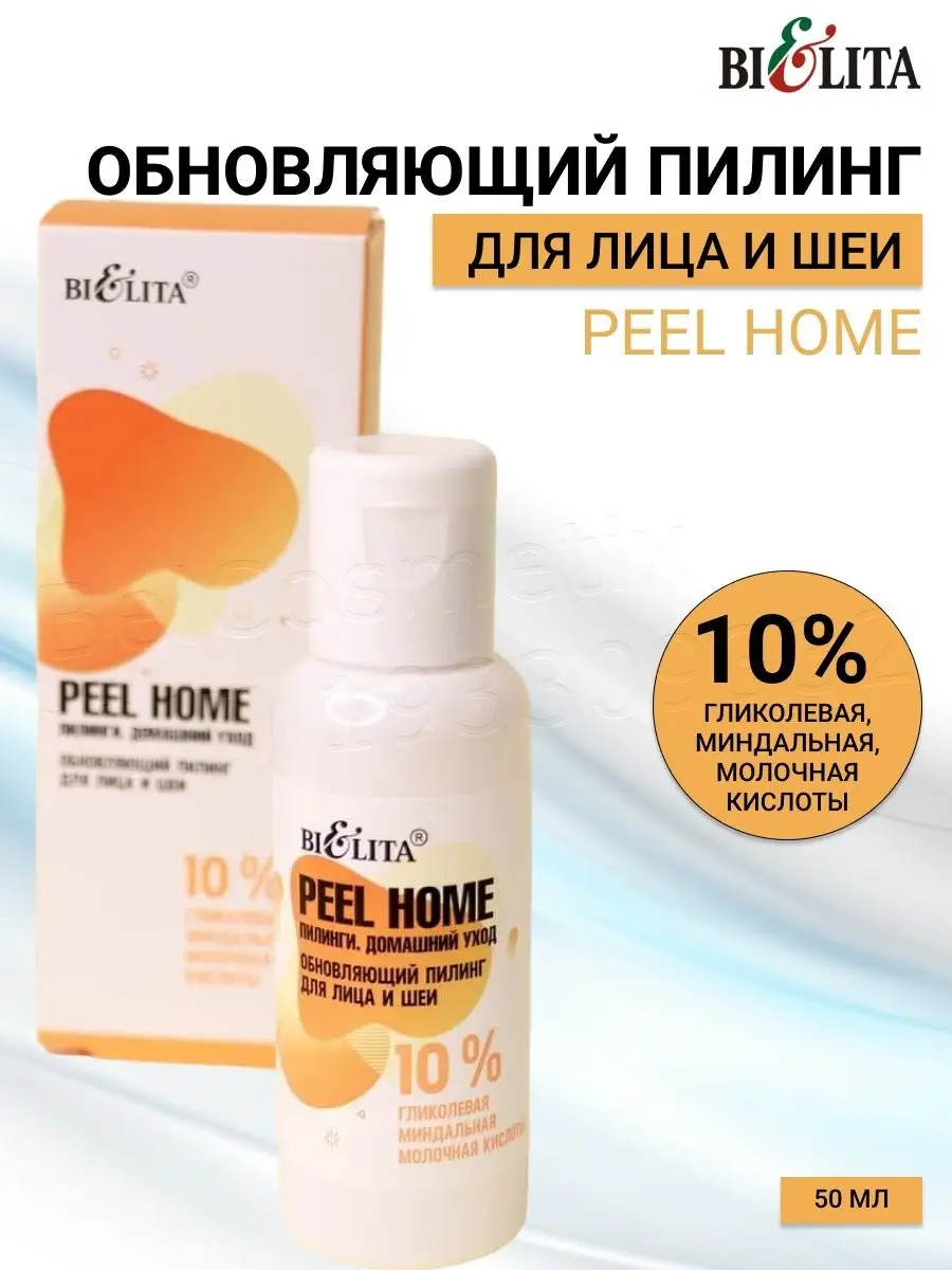 Пилинг для лица кислотный обновляющий 10% Peel Home BELITA 67222563 купить  за 270 ₽ в интернет-магазине Wildberries