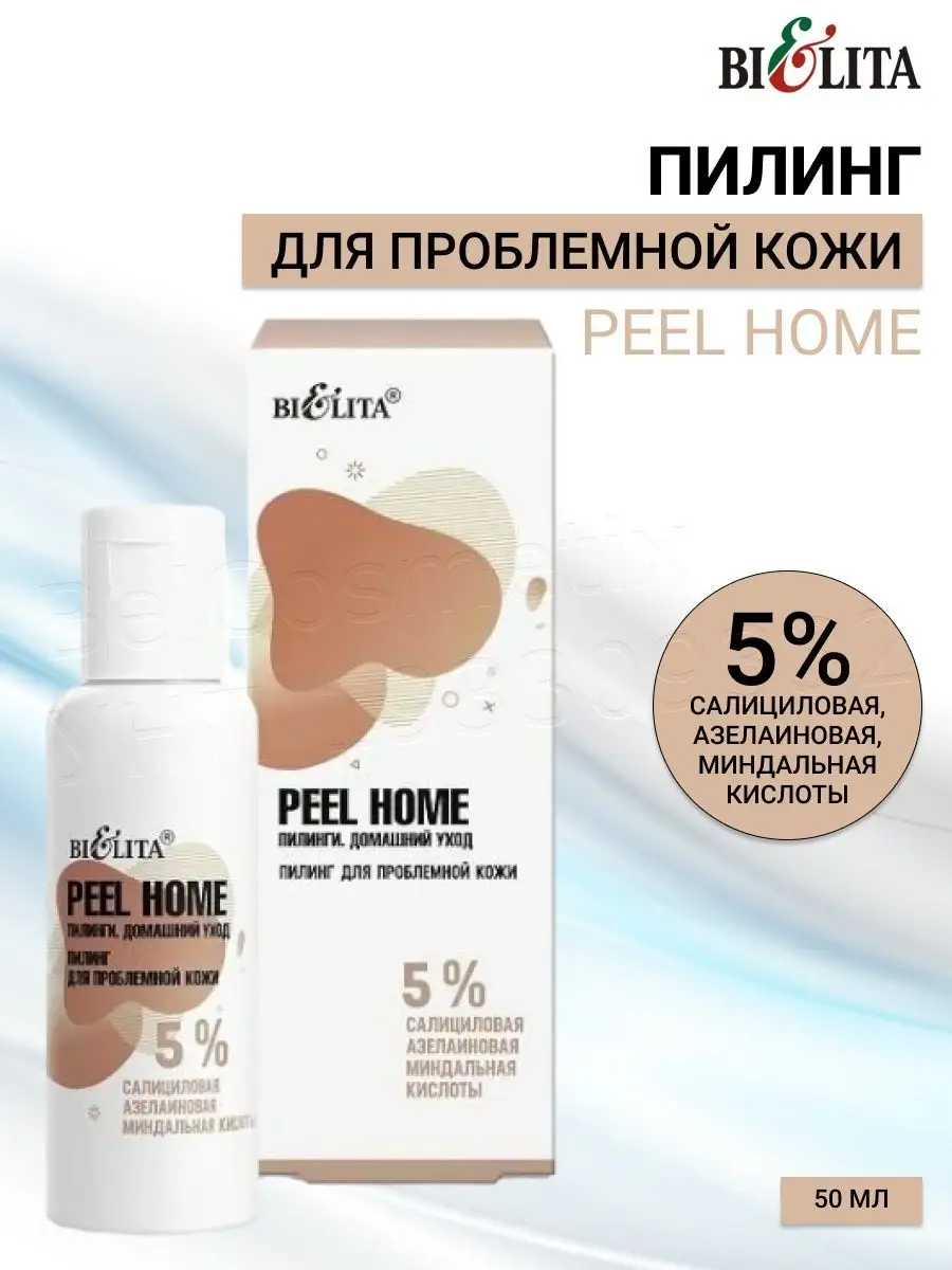 Пилинг для лица кислотный 5% для проблемной кожи Peel Home BELITA-VITEX  67222602 купить за 274 ₽ в интернет-магазине Wildberries