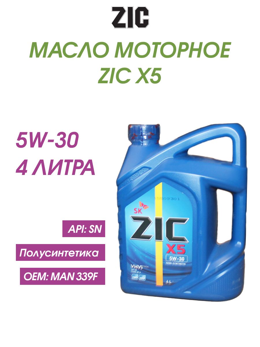 Масло zic 5w30 sn. ZIC x5 5w30 SN/ILSAC gf-5 4л. Масло моторное ZIC x5 5w-30 полусинтетическое 4л 162621. ZIC полусинтетика 5w 30 отзывы. 162621 ZIC x5 5w30 SN (4л)(4шт)(масло для л/авто, полусинтетическое) API SN, gf-5, GM dexos1.