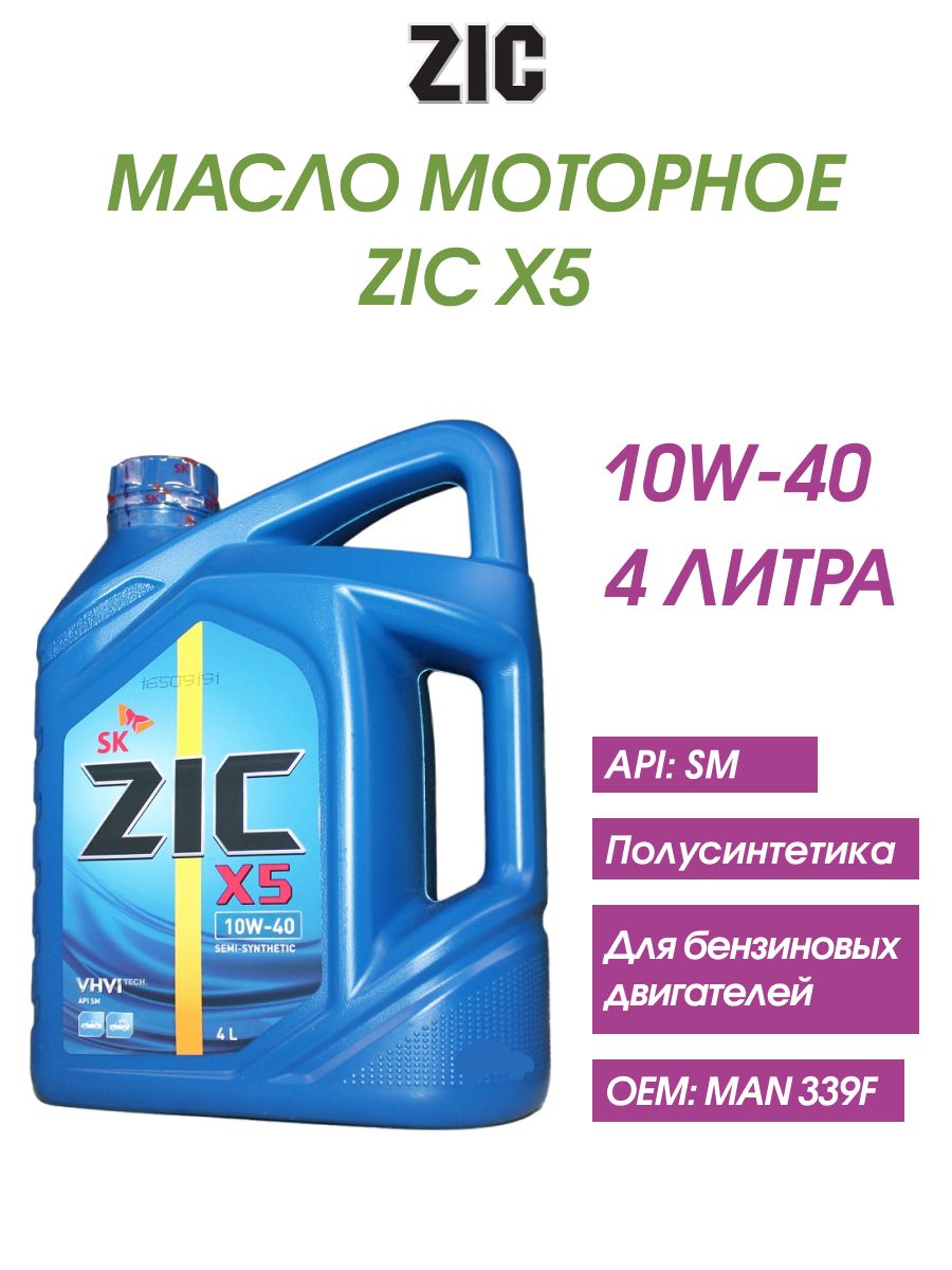 Масло zic 10w 40 отзывы. 162622 ZIC. Масло зик 10w 40 полусинтетика. Масло зик 10 40. Масло зик 10в 40 х3.