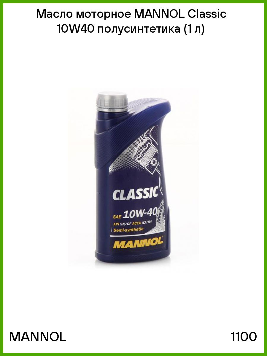 Манол Классик 10w-40. Манол Классик 10w-40 1 литр. Масло Mannol Classic High Power 10/40 п/с (1л) 1100. Mannol логотип.