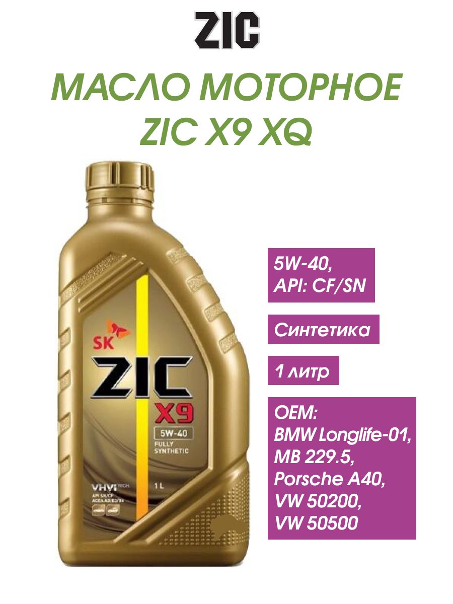 Какое масло зик. ZIC x9 5w-40 синтетика. ZIC x9 5w-30. Масло ZIC 5w40 синтетика. Масло зик 5w40 синтетика.