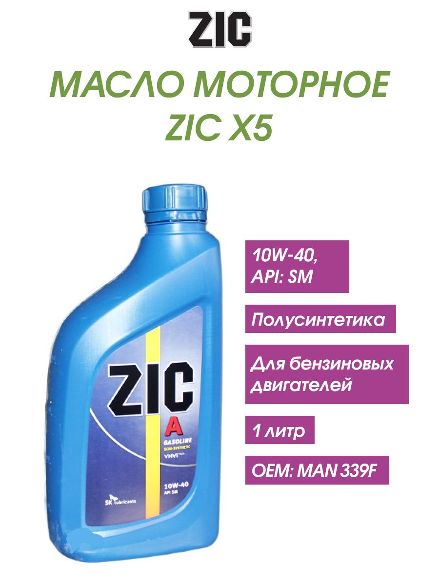 Zic x5 10w 40 отзывы. ZIC полусинтетика.