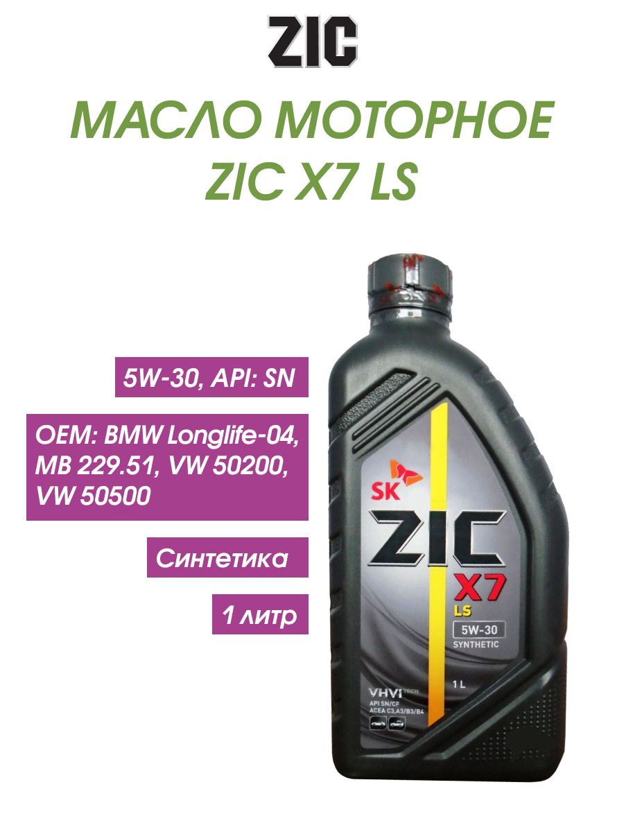 Масло x7 ls 5w30. 132619 ZIC ZIC x7 LS 5w30 (1l)_масло моторное! API SN, c3, m. ZIC 132619 масло моторное.