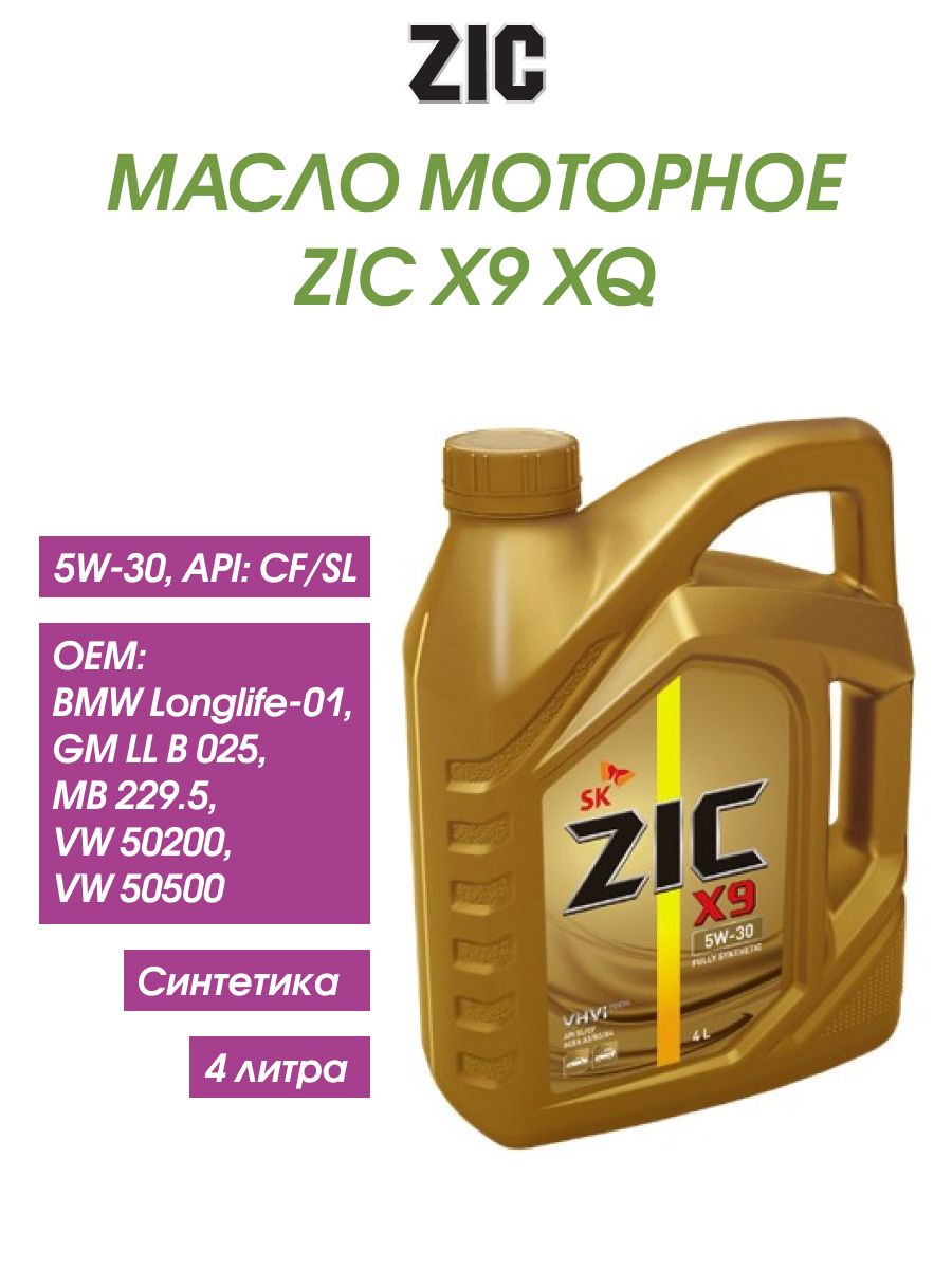 ZIC x9 5w-30. 162614 ZIC. Моторное масло ZIC 5w30 синтетика. Зик 5w30 x9.