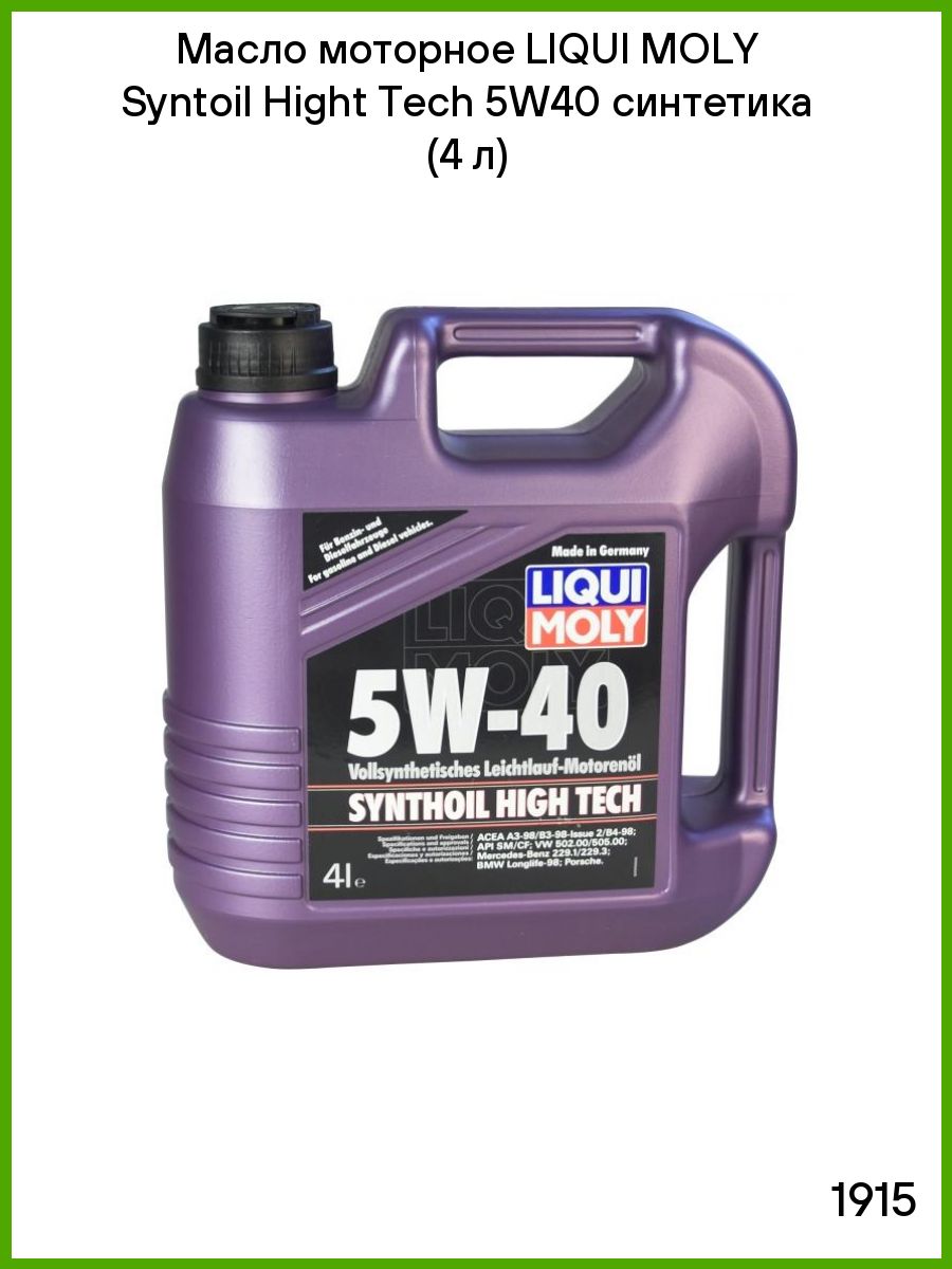 Liqui moly 5w 40 synthoil high. Liqui Moly 5w40. Synthoil High Tech 5w-40.