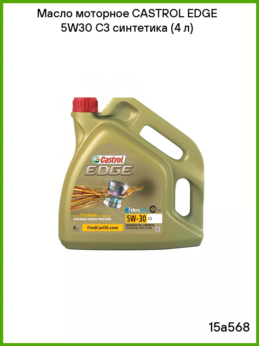 Моторное масло Castrol EDGE C3 5W-30 синтетическое 4л Castrol 67228132  купить за 5 339 ₽ в интернет-магазине Wildberries