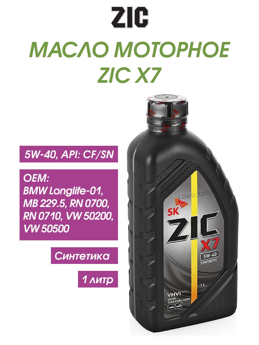 Моторные масла зик синтетика отзывы. 132662 ZIC. ZIC 132662 x7 5w40. Масло зик 5w40 синтетика. ZIC 5w40 синтетика.
