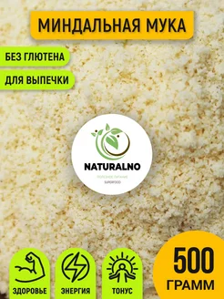 Миндальная мука 500 гр мелкого помола NATURALINO 67228486 купить за 526 ₽ в интернет-магазине Wildberries