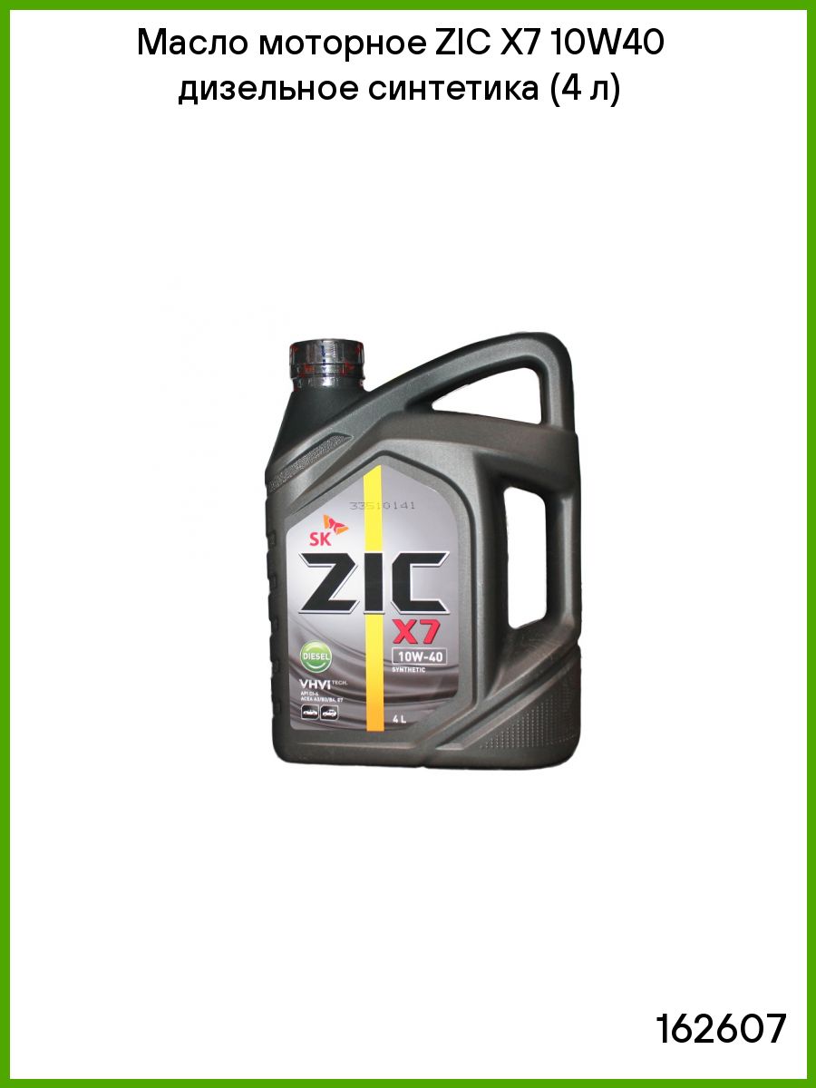 Zic x7 diesel 10w 40. ZIC x7 Diesel 10w40 синт 4л. ZIC x7 10w-40 Diesel (4 литра). ZIC ZIC x7 Diesel 10w-40, 4л. ZIC масло мот.