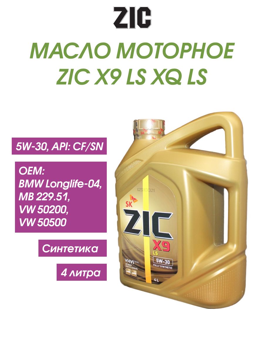 Моторное масло zic x9 ls. Масло моторное допуск Ford m2c-913.