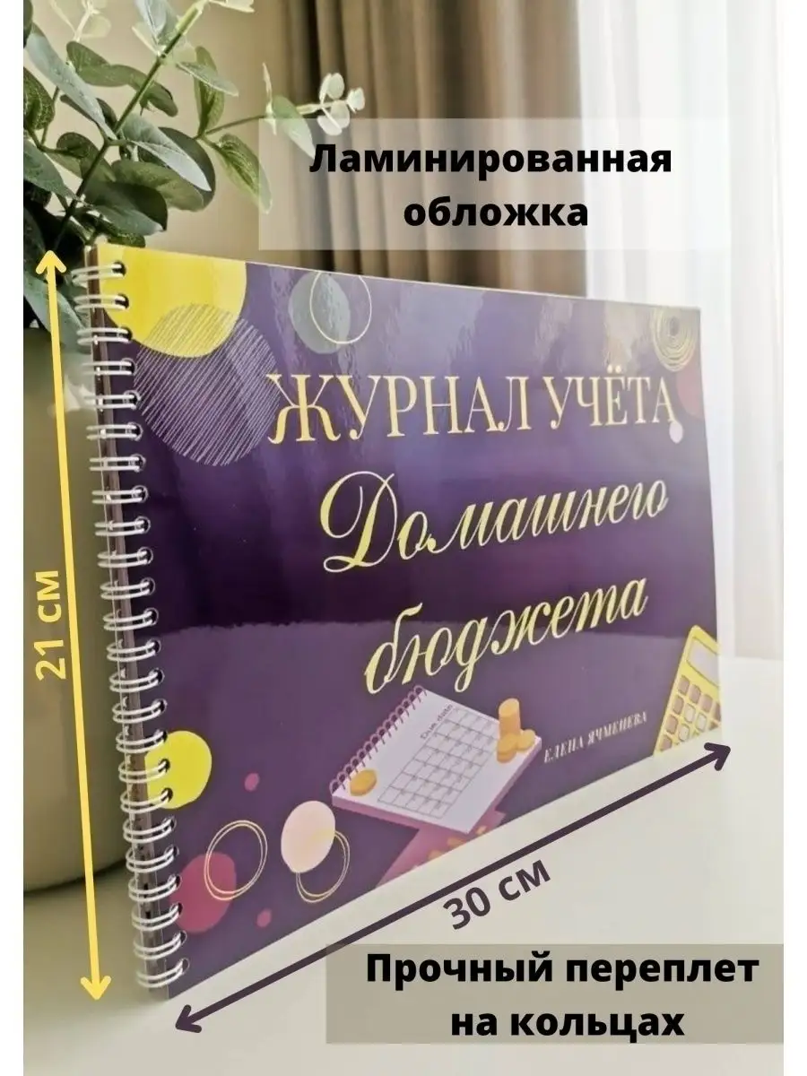 Планер доходов и расходов финансов планировщик бюджета Веди учет 67230216  купить за 856 ₽ в интернет-магазине Wildberries