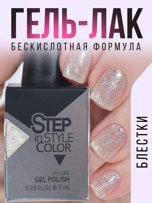 Step in style Гель лак Step № E75 с блестками перламутровый, белый