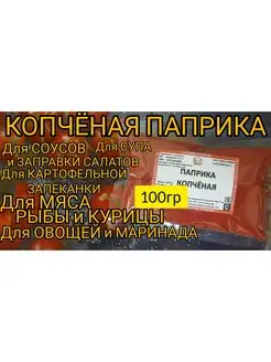 Паприка копчёная молотая Универсальная Специи и Чаи Кавказа. 67235970 купить за 102 ₽ в интернет-магазине Wildberries