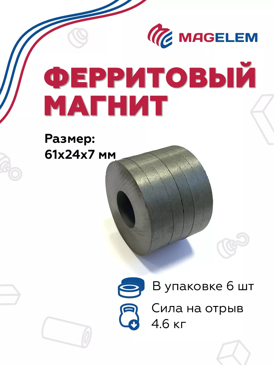 Ферритовый магнит 61х24х7 мм, кольцо - 6 штук