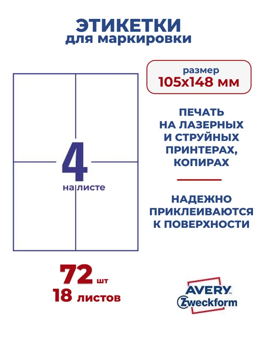 Avery Zweckform Этикетки самоклеящиеся А4 для принтера ELA024-18, белый, фото 2