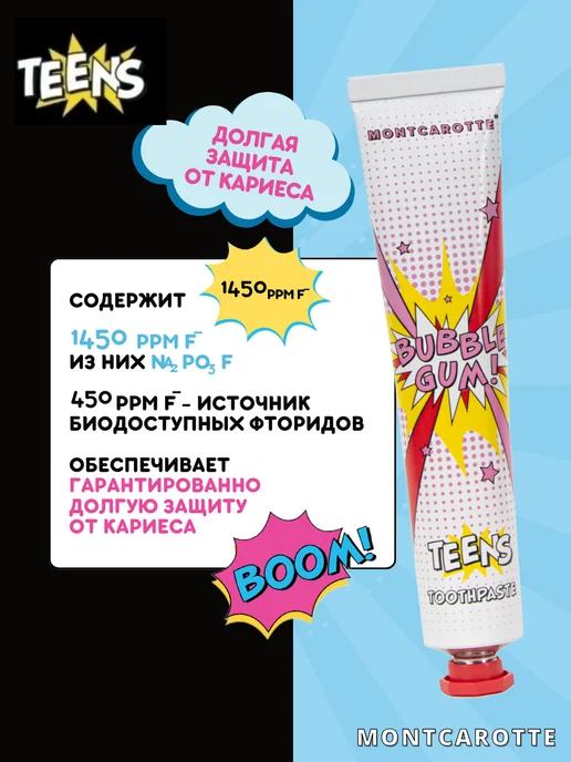 MONTCAROTTE Зубная паста для детей 7+ со вкусом Бабл Гам Teens Toothpast…, вариант, фото 8