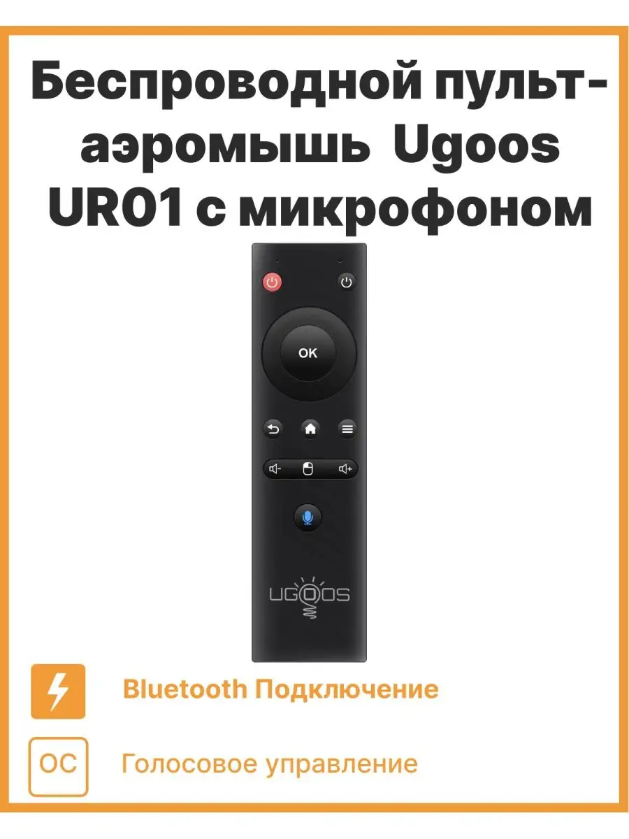 Беспроводной bluetooth пульт аэроышь с микрофоном UR01 Ugoos 67241420  купить за 952 ₽ в интернет-магазине Wildberries