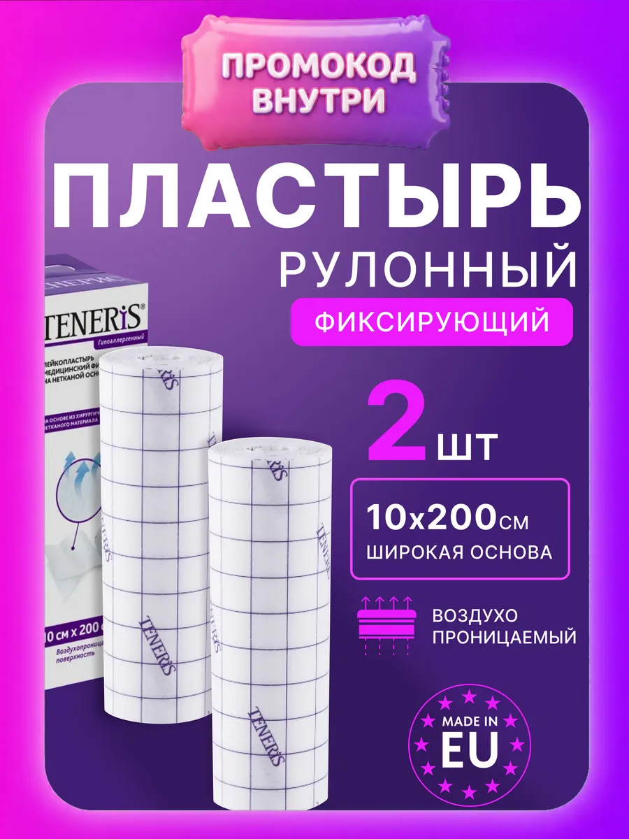 Пластырь рулонный фиксирующий 10х200 см