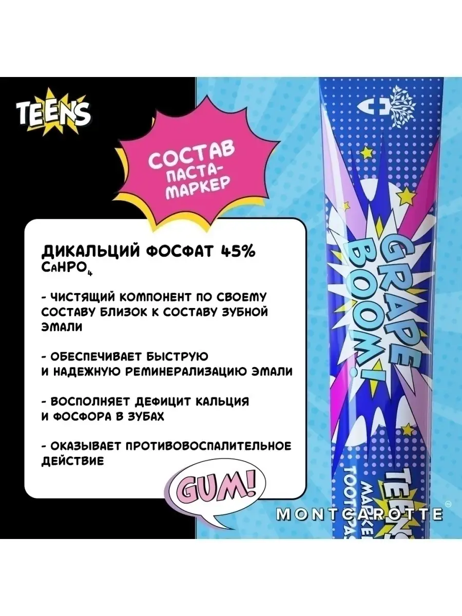 Индикатор зубного налета зубная паста - маркер TEENS MontCarotte 67242719  купить за 948 ₽ в интернет-магазине Wildberries