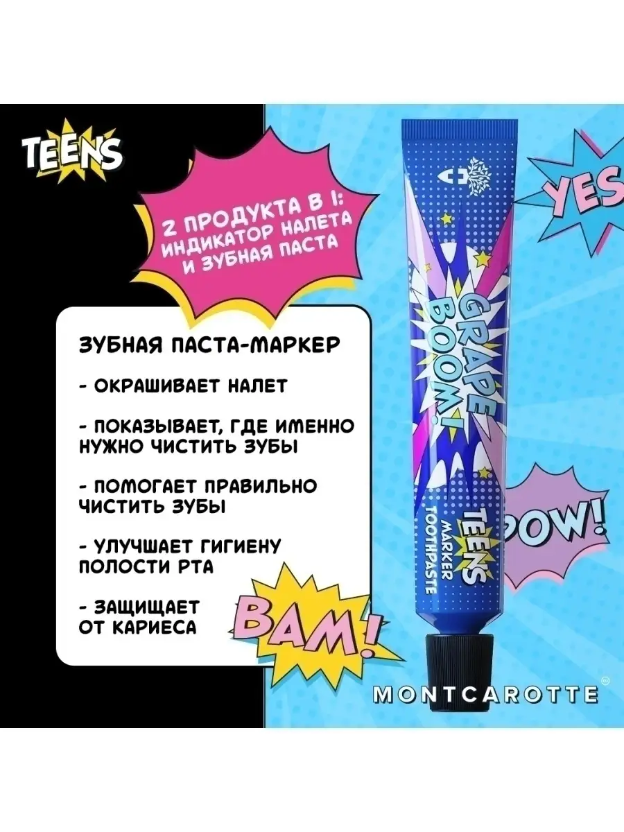 Индикатор зубного налета зубная паста - маркер TEENS MontCarotte 67242719  купить за 948 ? в интернет-магазине Wildberries