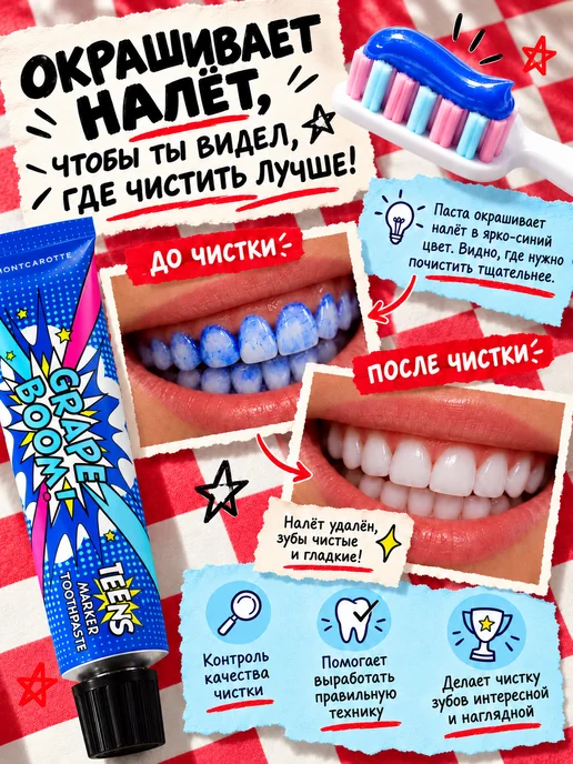 MONTCAROTTE Детская зубная паста-маркер с индикатором налета вкус Grape…, вариант, фото 7