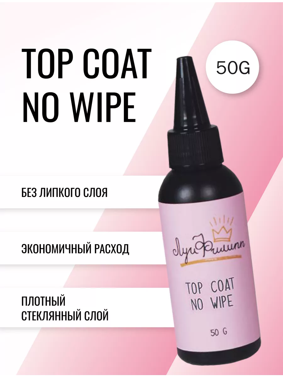 Луи Филипп Прозрачный топ без липкого слоя Top Coat no wipe