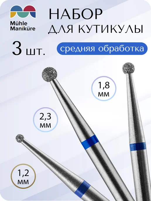 Muhle Manikure Фрезы для маникюрного аппарата набор алмазных насадок шаров, 3 шт