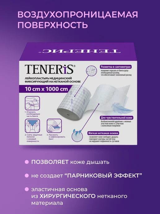 TENERIS Пластырь рулонный фиксирующий, 10 х 1000 см, 10x1000 см, фото 4