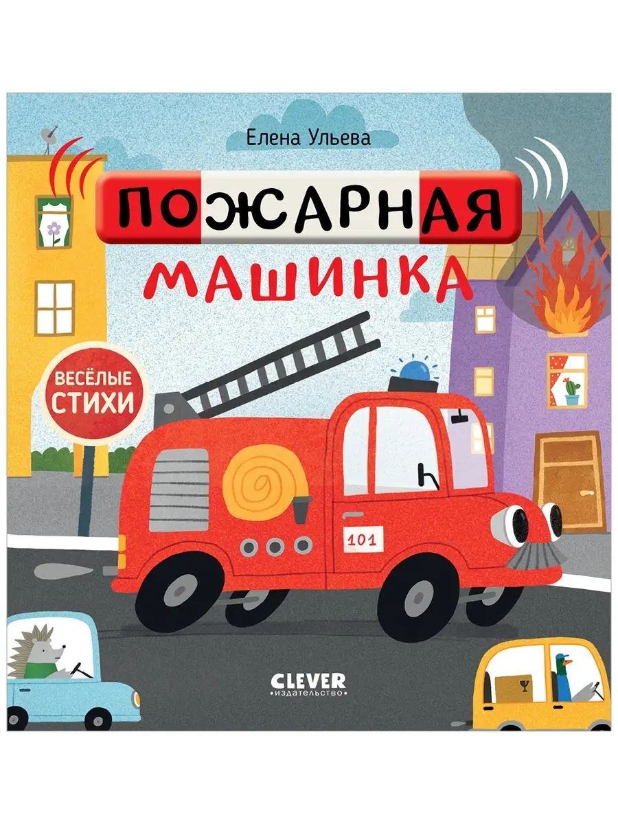 Весёлые стихи. Пожарная машинка / Книги для детей 1-3 года Издательство  CLEVER 67251403 купить за 252 ₽ в интернет-магазине Wildberries