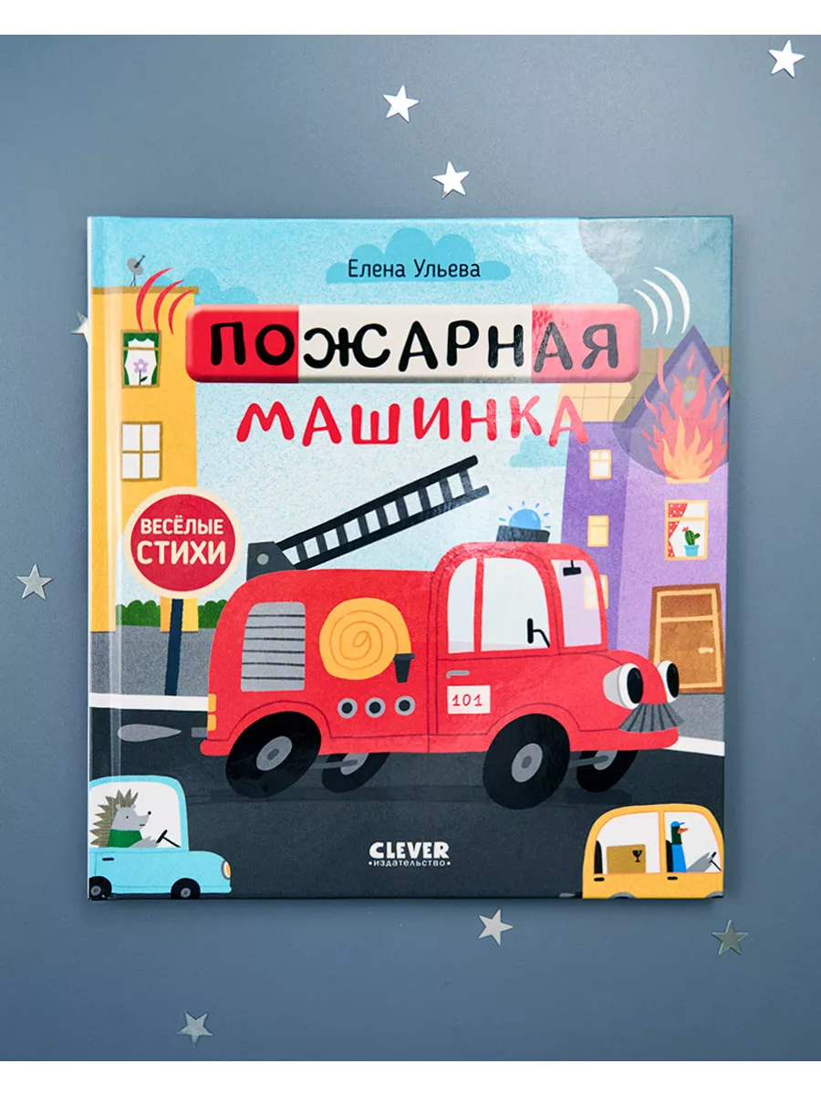 Весёлые стихи. Пожарная машинка / Книги для детей 1-3 года Издательство  CLEVER 67251403 купить за 252 ₽ в интернет-магазине Wildberries