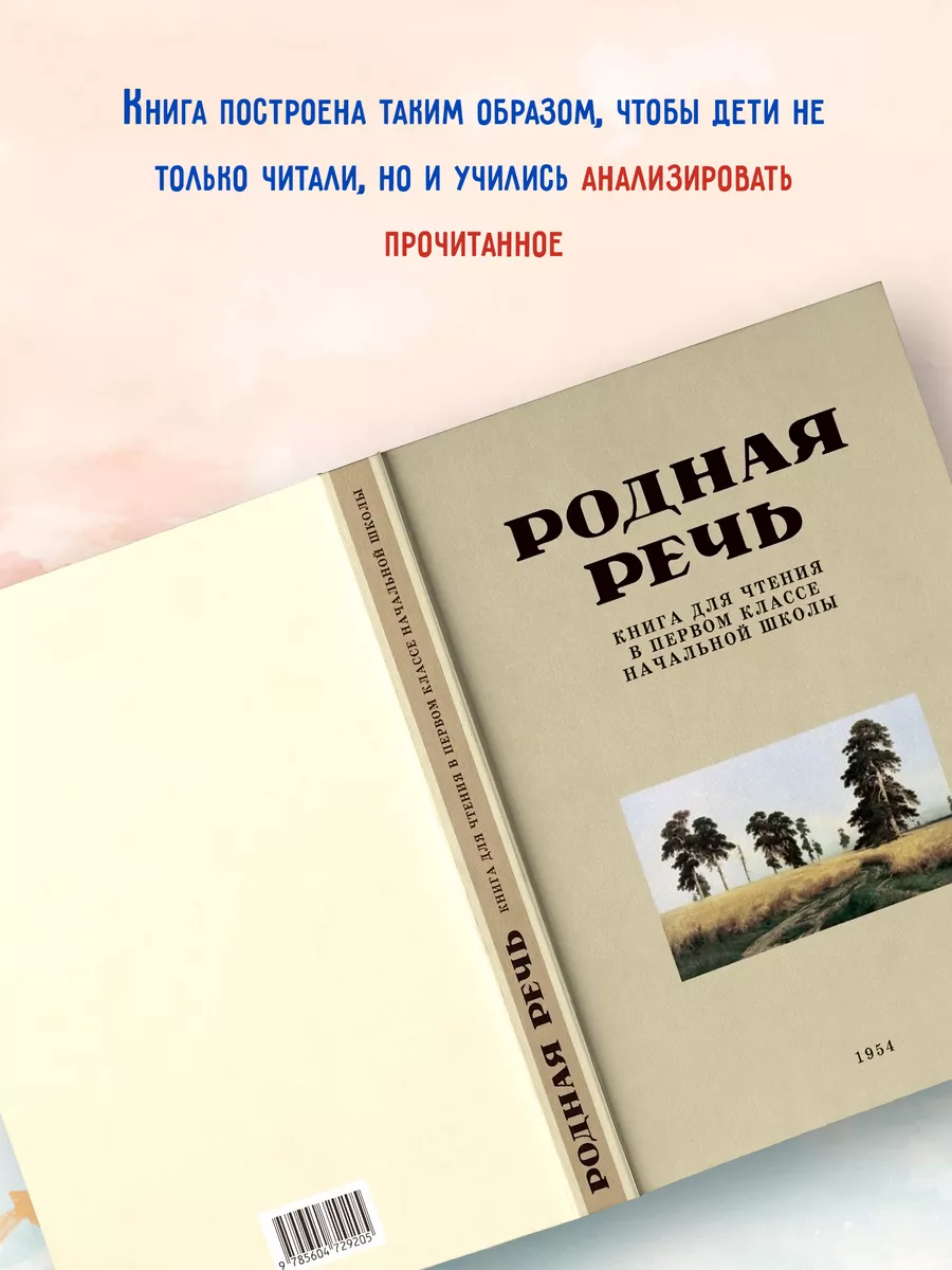 Родная речь. Книга для чтения в 1 классе начальной школы. Соловьёва Е.Е. и др. 1954