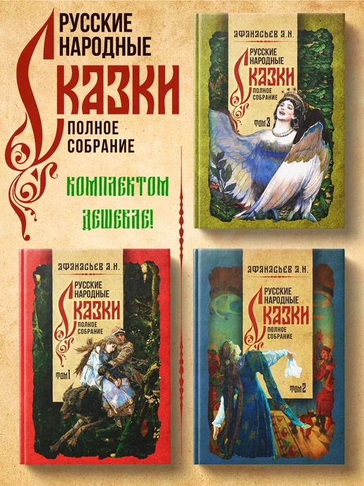 Издательство Наше Завтра Русские народные сказки Афанасьев Полное собрание