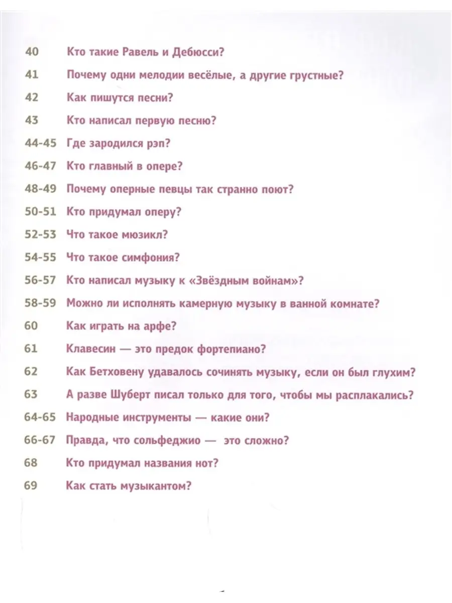 Музыка без тайн! 6+ Ученые ответы на детские вопросы ПИТЕР 67252631 купить  в интернет-магазине Wildberries