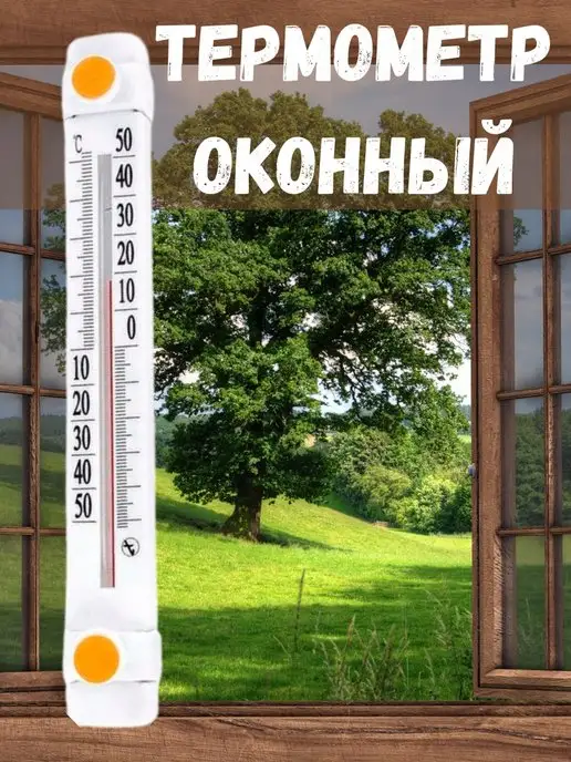 Стеклоприбор Термометр уличный на окно, вариант