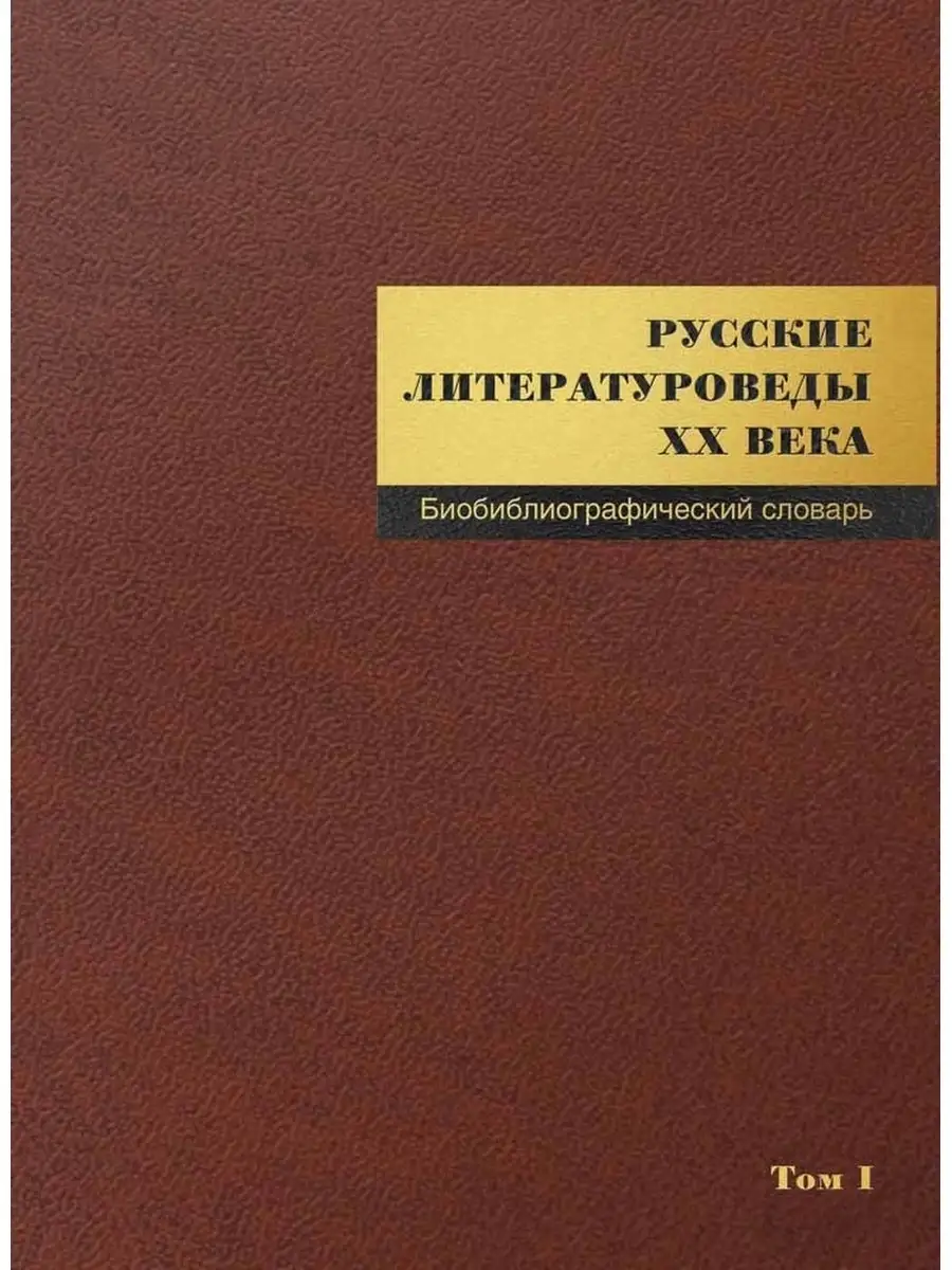 Русские литературоведы ХХ века. Т. 1 Нестор-История 67253360 купить за 1  584 ₽ в интернет-магазине Wildberries