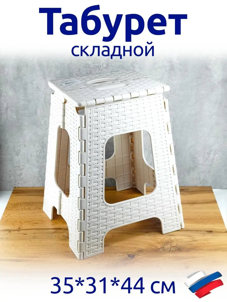 Табурет складной пластиковый Плетенка