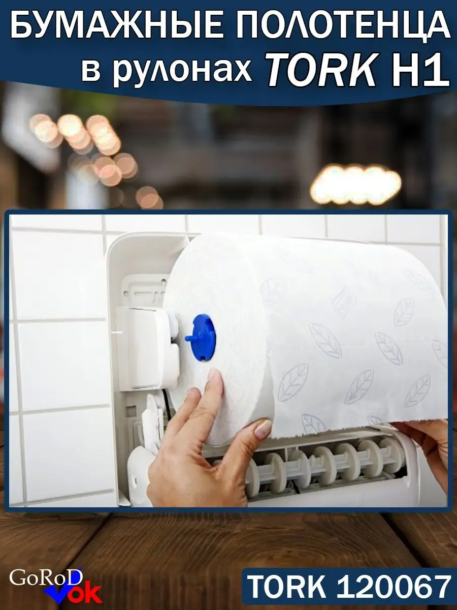 Полотенца в рулонах Tork 120067, 150м, 2 слоя, система H1 Tork 67253708  купить за 788 ₽ в интернет-магазине Wildberries