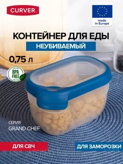 Контейнер для хранения и заморозки еды 750 мл CURVER 67256254 купить за 378 ₽ в интернет-магазине Wildberries