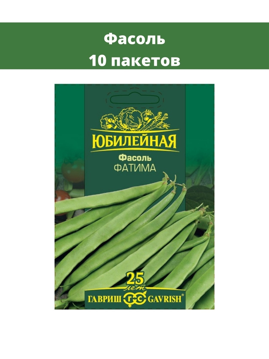 Гавриш семена каталог интернет магазин. Фасоль Фатима. Фасоль Фатима, серия Юбилейный 10 г (большой пакет). Семена растения Bobe. Гавриш семена интернет магазин.