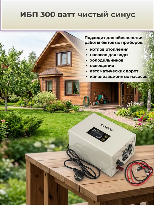 Exmork ИБП для котла и насоса 300 ватт чистый синус, вариант, фото 4