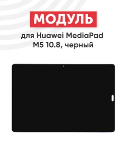 Дисплей с тачскрином для планшета MediaPad M5 Huawei 67257690 купить за 4 597 ₽ в интернет-магазине Wildberries