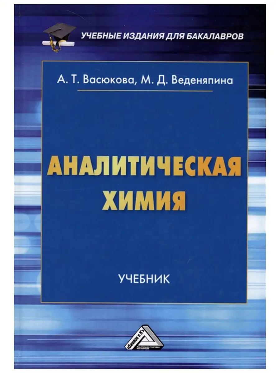 Аналитическая химия. Учебник для бакалавров. 3-е издани Издательство Дашков  и К 67258096 купить в интернет-магазине Wildberries